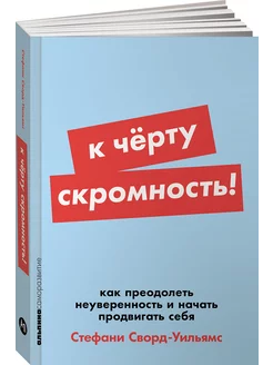 К чёрту скромность! Как преодолеть неуверенность