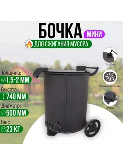 Бочка для сжигания мусора Круглая - Мини с колосником