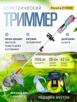 Электрический триммер садовый для травы ЭТ-1500Н