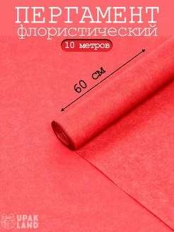 Упаковочная бумага пергамент флористический для букетов 10м UPAK LAND 227443218 купить за 219 ₽ в интернет-магазине Wildberries