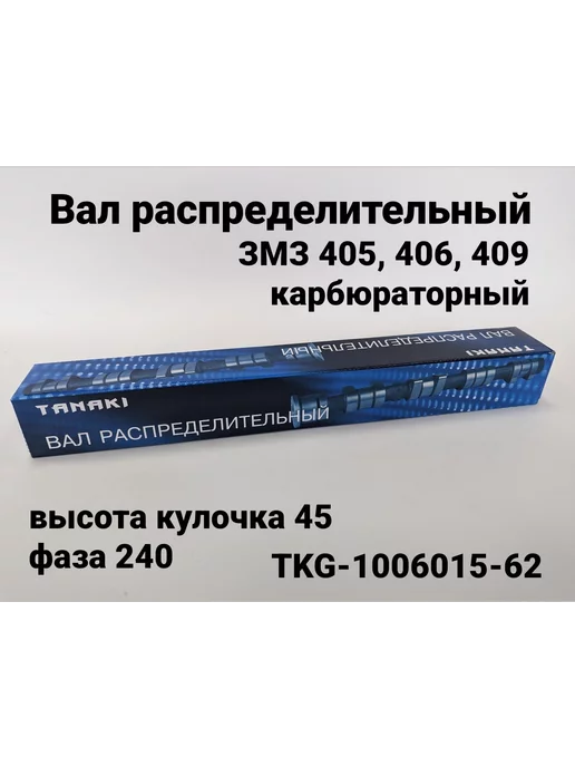 Распредвал 2шт для а м Газель, Волга, УАЗ, 405 409 инжектор, вариант
