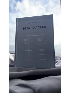 Книга Вера в Аллаха Исламское вероубеждение Умар аль Ашкар