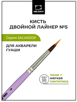 Кисть из синтетики №5, двойной лайнер Малевичъ 227447227 купить за 249 ₽ в интернет-магазине Wildberries