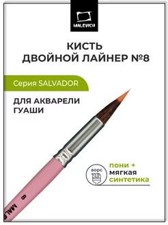 Кисть двойной лайнер №8 для рисования Малевичъ 227447229 купить за 303 ₽ в интернет-магазине Wildberries