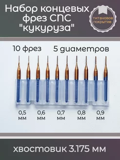 Набор концевых фрез CNC 3,175мм D от 0,5 до 0,9 мм 10 шт WoodenMaster 227447567 купить за 1 480 ₽ в интернет-магазине Wildberries