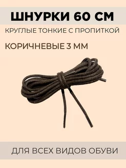 Шнурки тонкие 60 см коричневые с пропиткой 227447579 купить за 97 ₽ в интернет‑магазине Wildberries