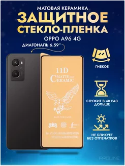 Защитное стекло-плёнка на OPPO A96 4G матовая 1шт