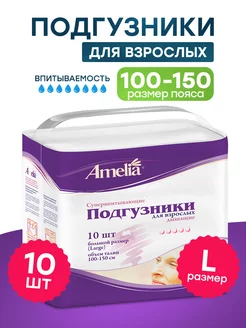 Подгузники для взрослых Large (ночные) 100-150 см, 10 шт Amelia! 227447977 купить за 629 ₽ в интернет-магазине Wildberries