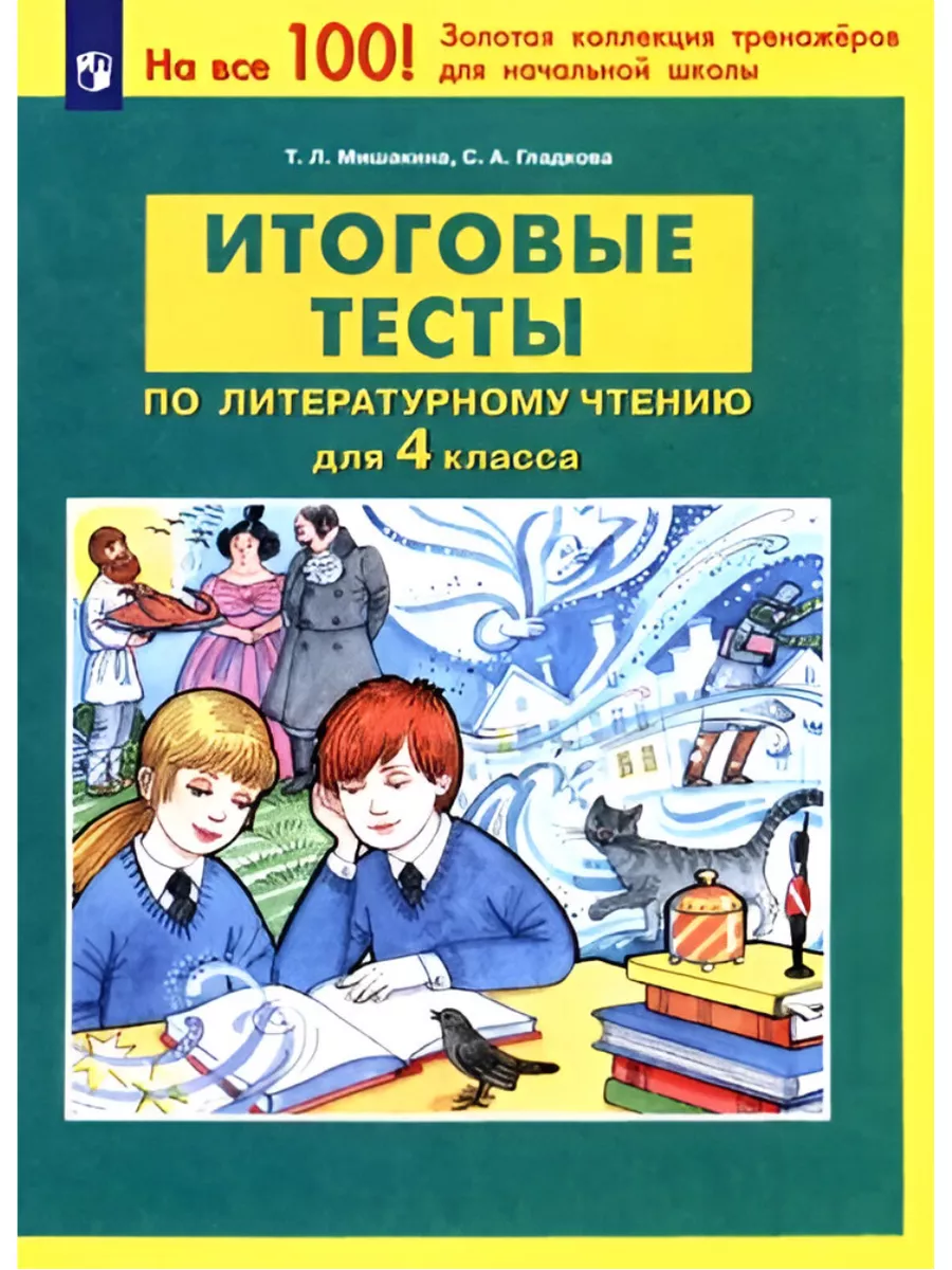 Литературное чтение. 4 класс. Итоговые тесты. ФГОС ЮВЕНТА 227448055 купить  за 262 ₽ в интернет-магазине Wildberries