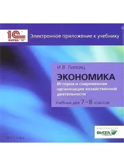 Экономика. 7-8 кл. Электронное прил. к учебнику. (CD)