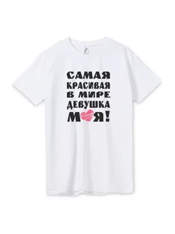 Футболка мужская "Самая красивая девушка моя" Footbolka 227451129 купить за 228 ₽ в интернет-магазине Wildberries