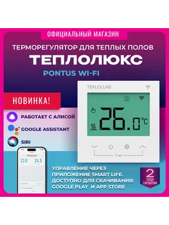 Цифровой Терморегулятор для теплого пола Pontus wi-fi