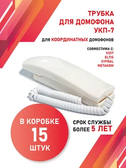 Трубка для домофона Визит (VIZIT) УКП-7 комплект 15 штук Vizit safe home 227451942 купить за 8 607 ₽ в интернет-магазине Wildberries