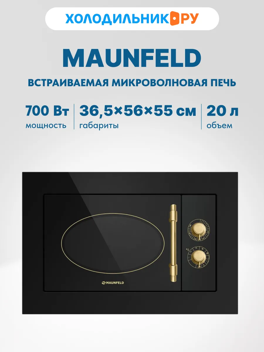 Maunfeld Встраиваемая микроволновая печь свч JBMO.20.5GRBG