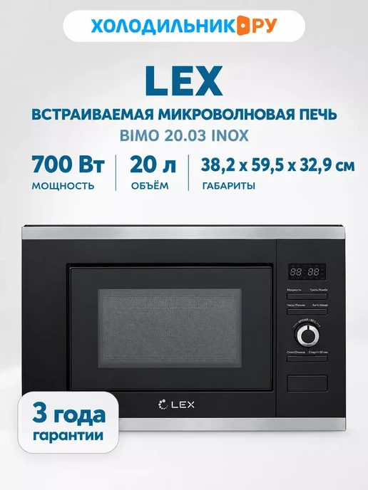 LEX Встраиваемая микроволновая печь СВЧ BIMO 20.03 INOX, серый