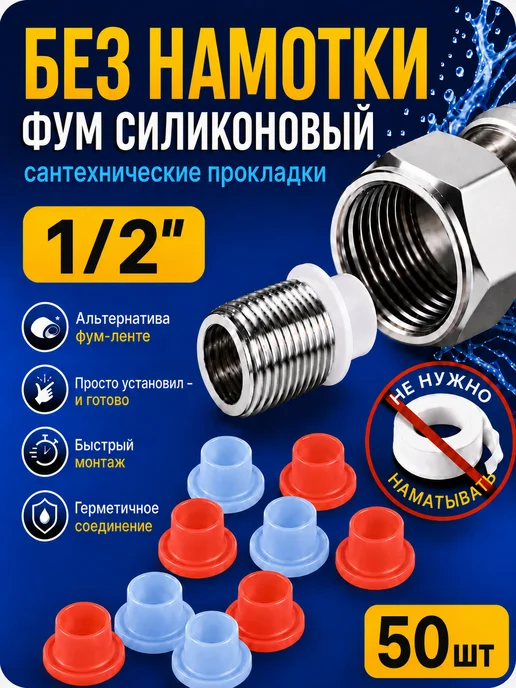Water&Control Фум силиконовый прокладки сантехнические 3 4, 10шт, 50 шт