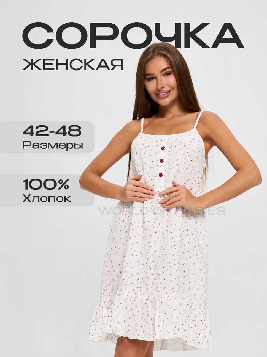 Ночная сорочка...