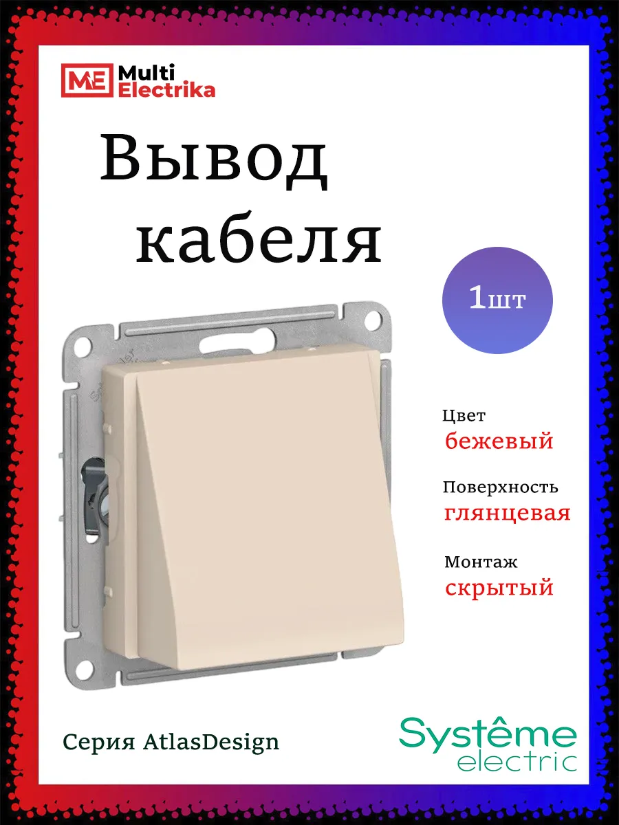 Вывод кабеля, механизм AtlasDesign, бежевый 1шт