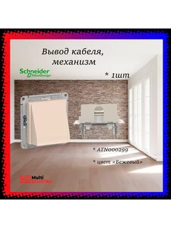 Вывод кабеля, механизм AtlasDesign, бежевый 1шт