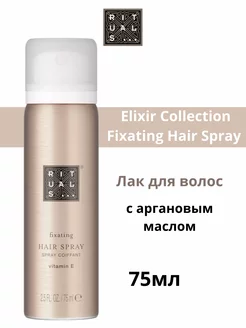 Rituаls Fixating Hair Spray Лак для волос 75мл