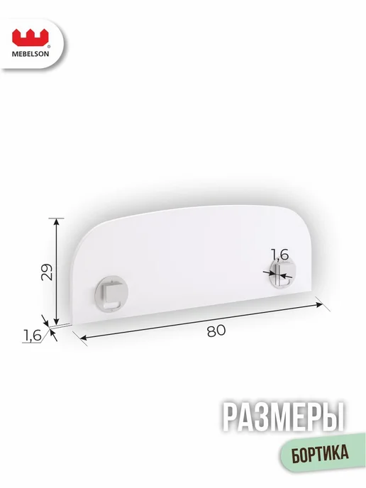 Mebelson Бортик на кровать от падения, 80x29 см, белый, 80x29 см, фото 2
