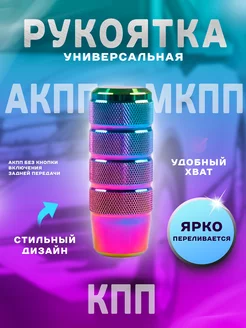 Рукоятка КПП АКПП МКПП в авто