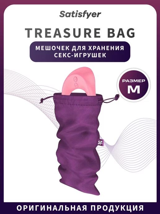 satisfyer Мешочек Treasure Bag для хранения секс-игрушек XL, фиолетовый