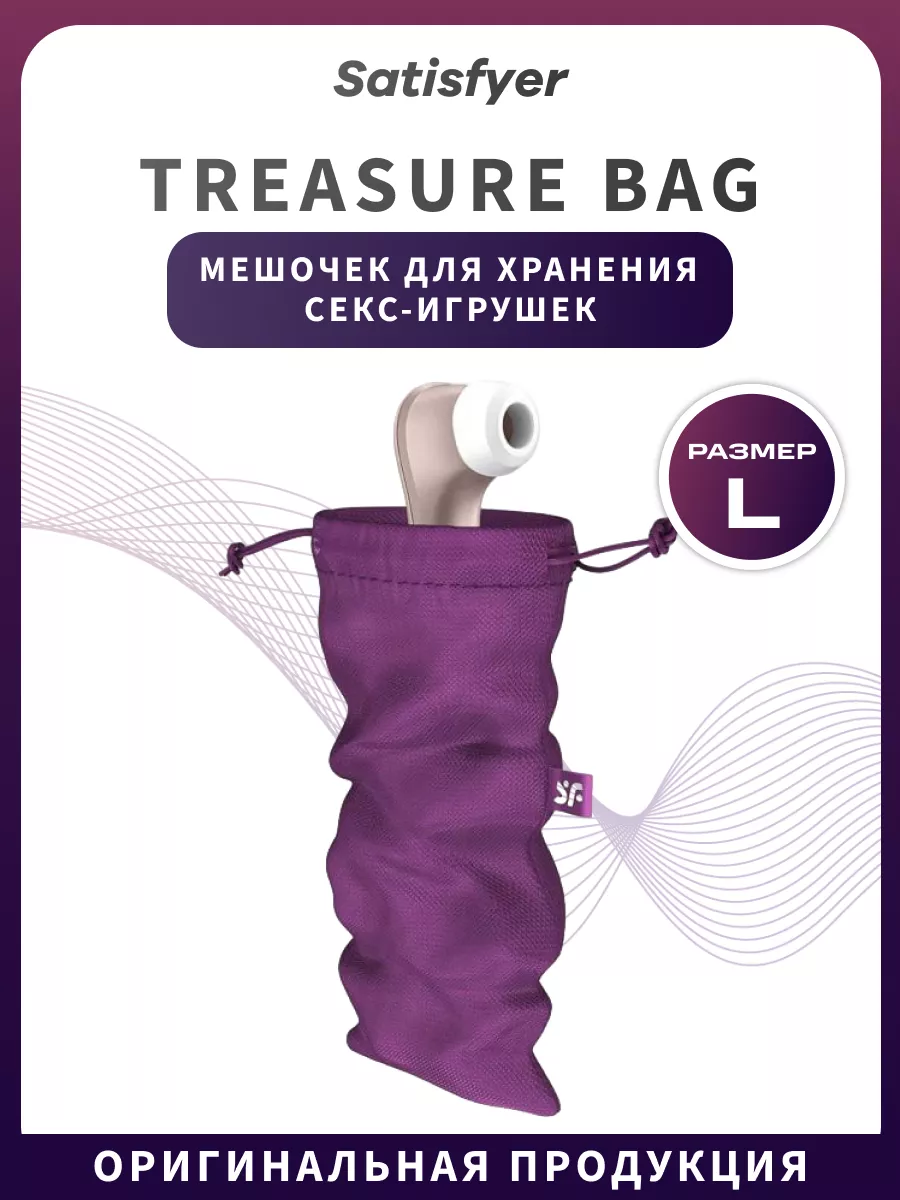 Мешочек Treasure Bag для хранения секс-игрушек L Satisfyer купить по цене  360 ₽ в интернет-магазине Wildberries | 227463502