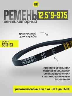 Ремень вентиляторный 12,5*9-975 ГОСТ 5813-93, 1шт