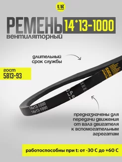 Ремень вентиляторный 14*13-1000 ГОСТ 5813-93, 1шт