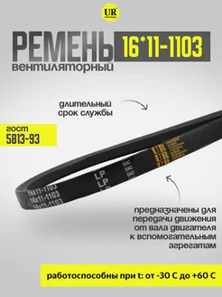 Ремень вентиляторный 16*11-1103 ГОСТ 5813-93, 1шт