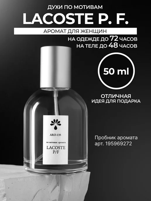 AROMIO Духи масляные по мотивам lacoste P.F спрей