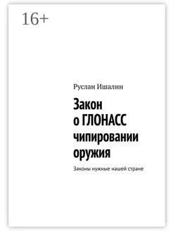 Закон о ГЛОНАСС чипировании оружия