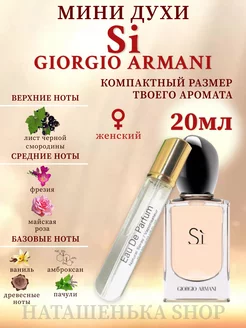 Giorgio Armani Si Духи 20 мл