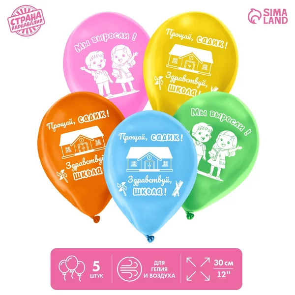 Шар латексный 12" "Прощай, садик", 5 шт.