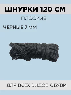 Шнурки плоские 120 см черные 227469886 купить за 105 ₽ в интернет-магазине Wildberries