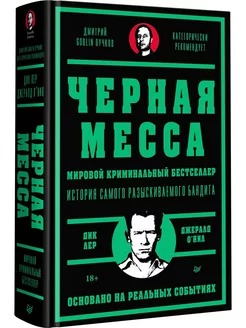 Черная месса