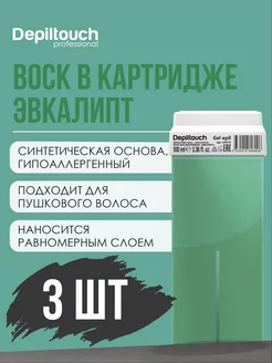 Воск в картридже Эвкалипт (упаковка 3 шт)