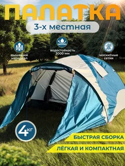 Туристическая палатка на 3 места с тамбуром непромокаемая NewCamp 227470402 купить за 3 790 ₽ в интернет-магазине Wildberries