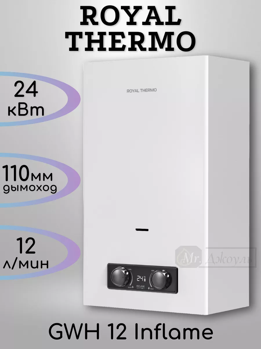 Газовая колонка GWH 12 Inflame Royal Thermo 227472467 купить за 11 600 ₽ в  интернет-магазине Wildberries