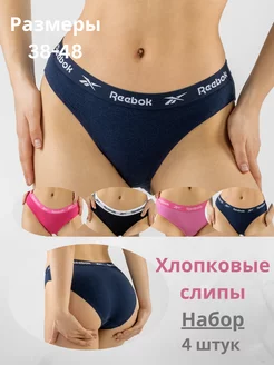 Трусы слипы набор 4 шт Reebok 227472974 купить за 1 282 ₽ в интернет-магазине Wildberries