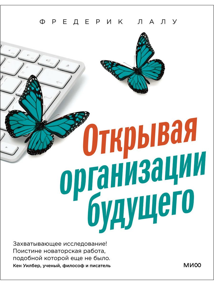 Открывая организации будущего. Лалу ф.. Фредерик Лалу книга бирюзовая организация. Фредерик Лау открывая организации будущего. Открывая организации будущего книга.