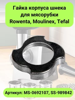 Гайка корпуса шнека для мясорубки Rowenta, Moulinex, Tefal