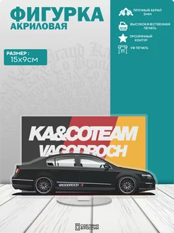 Акриловая фигурка Passat B6 vagodroch