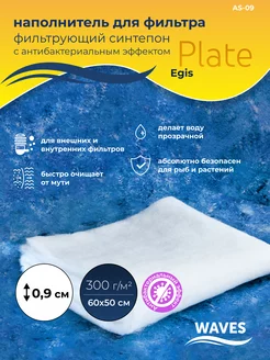 Синтепон фильтрующий для аквариума Plate Egis АS-09 1шт Waves 227474180 купить за 357 ₽ в интернет-магазине Wildberries