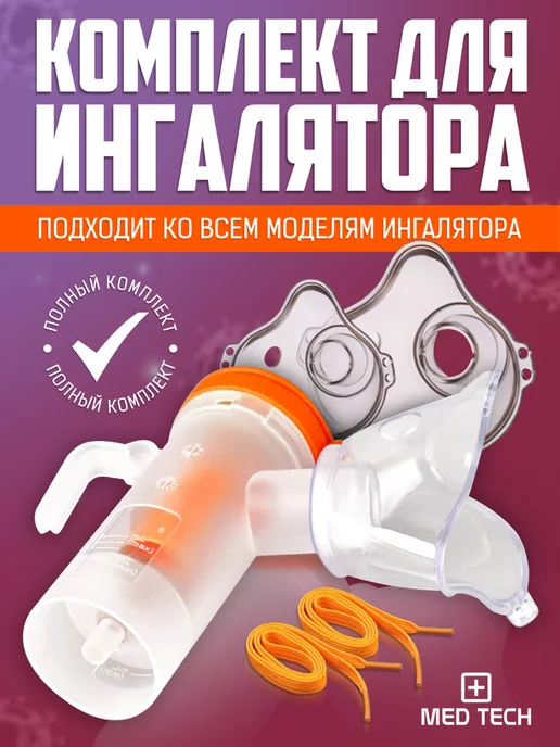 Med Tech Комплект для ингалятора