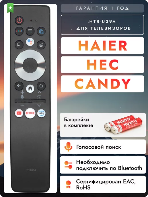 Haier Пульт HTR-U29A для телевизоров Hаier, Hec и Candy