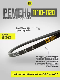 Ремень вентиляторный 11*10-1120 ГОСТ 5813-93, 1шт