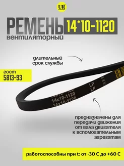 Ремень вентиляторный 14*10-1120 ГОСТ 5813-93, 1шт