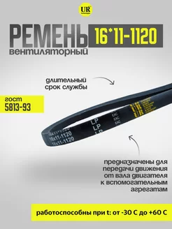 Ремень вентиляторный 16*11-1120 ГОСТ 5813-93, 1шт